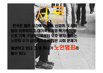 노인범죄 레포트-3