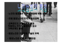 노인범죄 레포트-7
