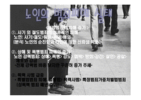 노인범죄 레포트-11
