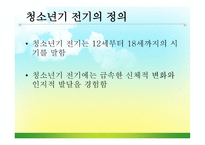 청소년기 및 청년기의 이해-5