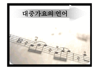 대중가요의 언어 대중가요의 언어3-1
