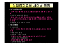 대중가요의 언어 대중가요의 언어3-5