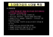 대중가요의 언어 대중가요의 언어3-7