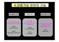 대중가요의 언어 대중가요의 언어3-8