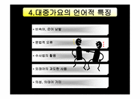 대중가요의 언어 대중가요의 언어3-9