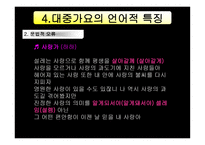 대중가요의 언어 대중가요의 언어3-11