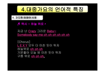대중가요의 언어 대중가요의 언어3-13