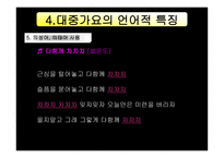 대중가요의 언어 대중가요의 언어3-14