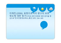 표현으로서의 광고의 보호 정도에 대한 탐구 인격권 관련 판례분석 중심-1
