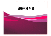 심리학 인본주의 이론-1