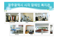 광주광역시 시각장애인복지관을 다녀와서-9