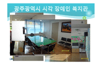 광주광역시 시각장애인복지관을 다녀와서-19