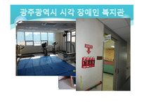 광주광역시 시각장애인복지관을 다녀와서-20