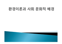 환경이론과 사회문화적 배경-1