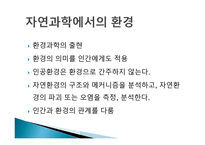 환경이론과 사회문화적 배경-3