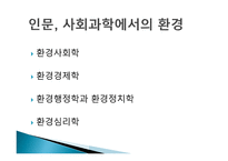 환경이론과 사회문화적 배경-4