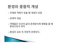 환경이론과 사회문화적 배경-5