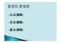환경이론과 사회문화적 배경-6