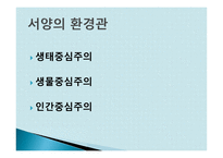 환경이론과 사회문화적 배경-20
