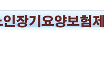 노인장기요양보험제도-1
