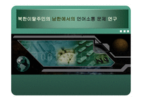 북한이탈주민의 남한에서의 언어소통 문제 연구-1