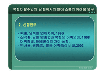 북한이탈주민의 남한에서의 언어소통 문제 연구-3