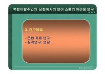 북한이탈주민의 남한에서의 언어소통 문제 연구-4