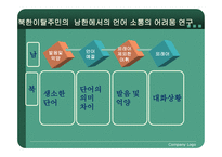 북한이탈주민의 남한에서의 언어소통 문제 연구-5