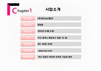 J투어 Tour펜션 사업계획서-4