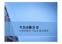 직장생활과 법산 재보험의 가입과 급여 종류-1