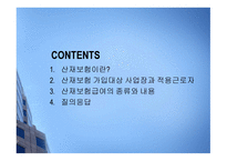 직장생활과 법산 재보험의 가입과 급여 종류-2