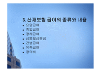직장생활과 법산 재보험의 가입과 급여 종류-7