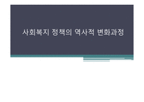 사회복지정책의 역사적 변화과정-1