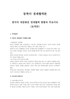 한국의 대중화권 경제협력 현황과 주요 이슈1-1