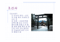 일본 종교 레포트-11