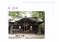 일본 종교 레포트-15