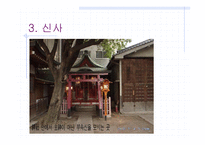 일본 종교 레포트-16