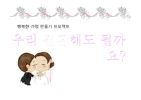 행복한 가정 만들기 프로젝트 행복한 가정 만들기 프로젝트-1