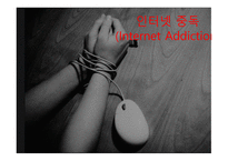 인터넷 중독 InternetAddiction보고서-1