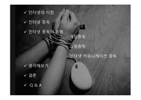 인터넷 중독 InternetAddiction보고서-2