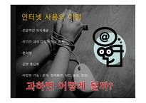 인터넷 중독 InternetAddiction보고서-3