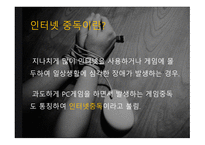 인터넷 중독 InternetAddiction보고서-4