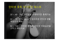 인터넷 중독 InternetAddiction보고서-5