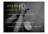 인터넷 중독 InternetAddiction보고서-6