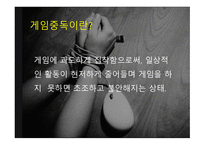 인터넷 중독 InternetAddiction보고서-11