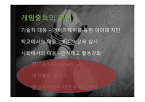 인터넷 중독 InternetAddiction보고서-15