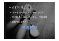 인터넷 중독 InternetAddiction보고서-20