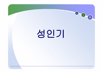 성인기 중장년기 노년기의 이해-2
