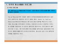 외국의 청소년활동 프로그램-5
