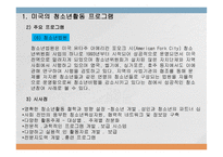 외국의 청소년활동 프로그램-8